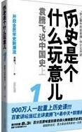 《歷史是個什麼玩意兒》 《歷史是個什麼玩意兒》