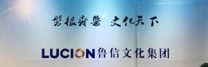 山東魯信文化傳媒投資集團有限公司 山東魯信文化傳媒投資集團有限公司