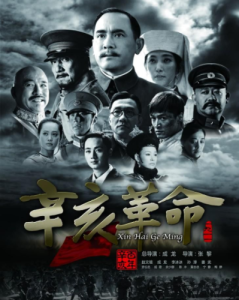 辛亥革命[2011年張黎、成龍執導電影]