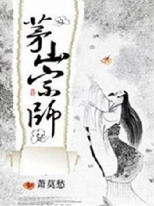 茅山宗師 茅山宗師