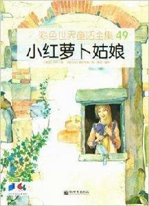 彩色世界童話全集:小紅蘿蔔姑娘 彩色世界童話全集:小紅蘿蔔姑娘