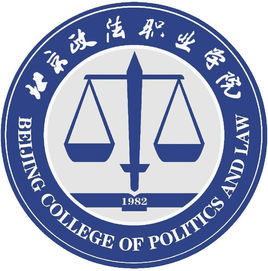 北京政法職業學院 北京政法職業學院