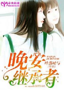 晚安,繼承者 晚安,繼承者