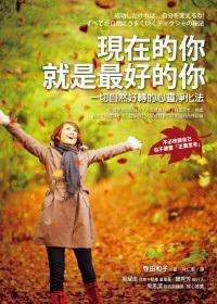 現在的你就是最好的你 現在的你就是最好的你