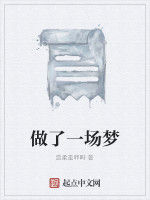 做了一場夢 做了一場夢