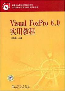 VisualFoxPro6.0實用教程 VisualFoxPro6.0實用教程