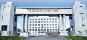 哈爾濱建成學校 哈爾濱建成學校