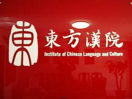 東方漢院 東方漢院