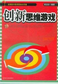 創新思維遊戲