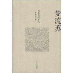 夢流蘇:有意思的古人 夢流蘇:有意思的古人