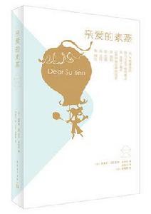 親愛的素燕 親愛的素燕