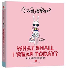 今天我該穿什麼? 今天我該穿什麼?