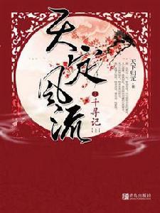 天定風流Ⅰ千尋記 天定風流Ⅰ千尋記