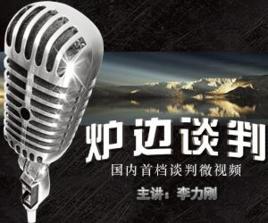 爐邊談判第一季 爐邊談判第一季