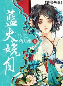 藍火嬈月 藍火嬈月