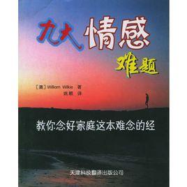 九大情感難題 九大情感難題