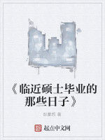 《臨近碩士畢業的那些日子》 《臨近碩士畢業的那些日子》