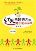 《幼兒問題行為的識別與應對》 《幼兒問題行為的識別與應對》