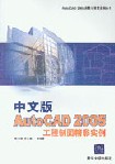 《中文版AUTOCAD2005工程製圖精彩實例》