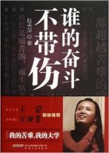 誰的奮鬥不帶傷 誰的奮鬥不帶傷