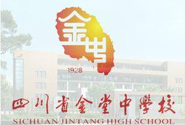 四川省金堂中學