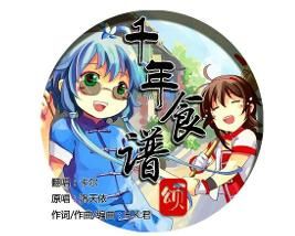 千年食譜頌 千年食譜頌