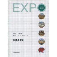 世博會簡史 世博會簡史