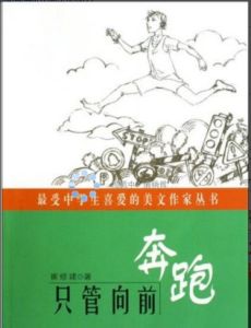 只管向前奔跑 只管向前奔跑