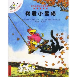 《不一樣的卡梅拉5——我愛小黑貓》