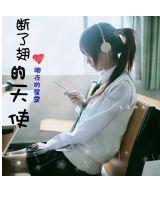 斷了翅的天使 斷了翅的天使