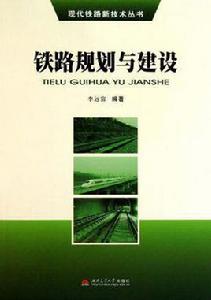 鐵路規劃與建設 鐵路規劃與建設