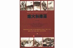 烽火東南亞 烽火東南亞