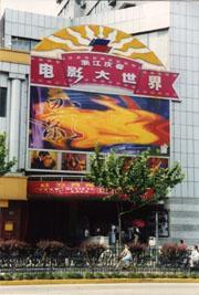 浙江慶春電影大世界 浙江慶春電影大世界
