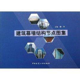 建築幕牆結構節點圖集 建築幕牆結構節點圖集