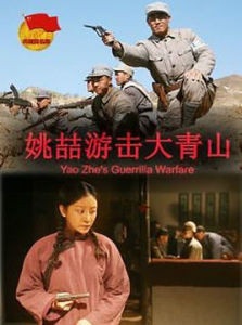 姚喆游擊大青山 姚喆游擊大青山