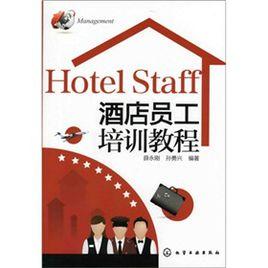 酒店員工培訓教程 酒店員工培訓教程
