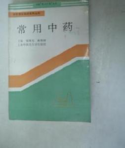 常用中藥 常用中藥