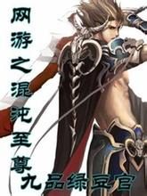 網遊之混沌至尊