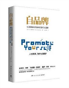 自品牌:社交媒體時代如何打造個人品牌 自品牌:社交媒體時代如何打造個人品牌