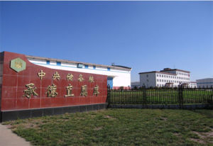 中央儲備糧承德直屬庫