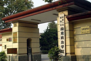 中國人民解放軍南京政治學院