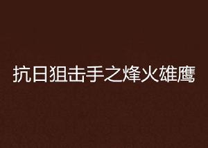 抗日狙擊手之烽火雄鷹 抗日狙擊手之烽火雄鷹