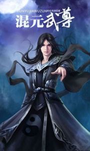 混元武尊 混元武尊