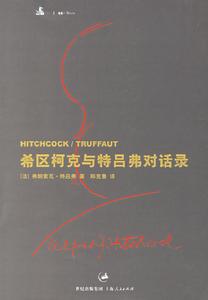 《希區柯克與特呂弗對話錄》 《希區柯克與特呂弗對話錄》