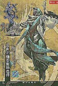 龍族8:沒有正確答案的選擇 龍族8:沒有正確答案的選擇