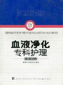 血液淨化專科護理 血液淨化專科護理