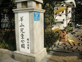 華山兒童公園 華山兒童公園