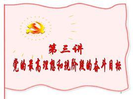 黨的奮鬥目標
