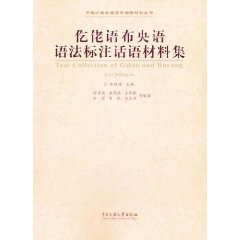仡佬語布央語語法標註話語材料集 仡佬語布央語語法標註話語材料集
