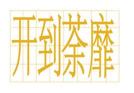 開到荼靡[漢語詞語]